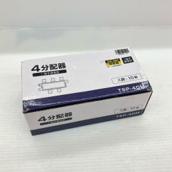 4分配器 4K/8K対応 10個入り TSP-4DM Sランク