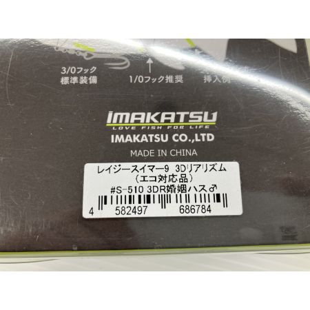 σσ imakatsu レイジースイマー9 3DR 婚姻ハス