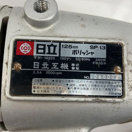 HITACHI 日立 ポリッシャー HITACHI SP13 グレー コード式 100v SP13 グレー