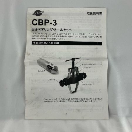 parktool BBベアリングツールセット CBP-3 ブラック×シルバー