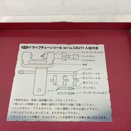 KTC ケーティーシー ドライブチェーンツールセット CAU11 ブラウン