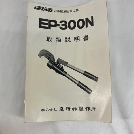 IZUMI 手動油圧式工具 EP-300N イエロー