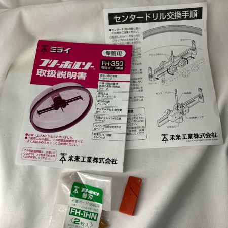 MIRAI 発送不可 店頭受取のみ 未来工業 フリーホルソー  FH-350 ケース・取説付