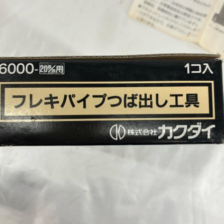 KAKUDAI フレキパイプツバ出し工具 6000-13 ブラック 箱付 説明書付