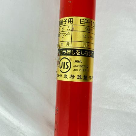 IZUMI 圧着工具 EP-150A レッド ケース付