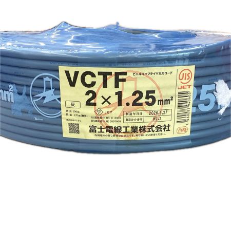富士電線工業 電材 VCTF 2芯×1.25mm 未使用品 ライトグレー