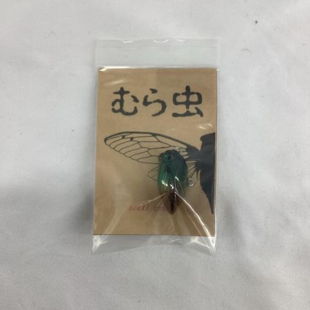ハンドメイドルアー むら虫