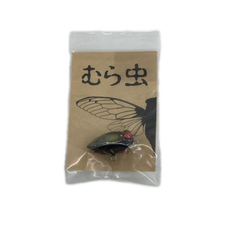 ハンドメイドルアー むら虫