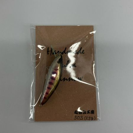 丸呑み工房 釣り用品 ルアー ミノー 丸呑み工房 50S