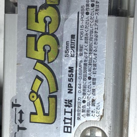 HITACHI 日立 55mm　ピン釘打機 NP55M