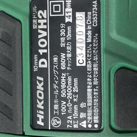 €€ HiKOKI ハイコーキ 10mm　変速ドリル D10VH2