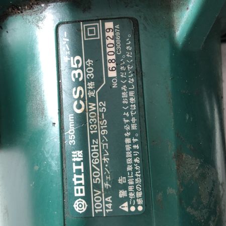 HITACHI 日立 チェーンソー CS35 ブルー