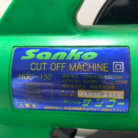 sanko 切断機 (本体のみ) HGC-150 黄緑