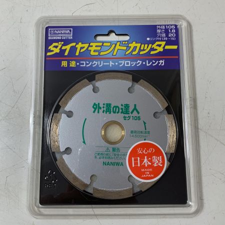 €€  NANIWA ダイヤモンドカッター　外構の達人　SD105　10枚セット