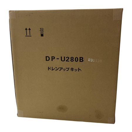 Panasonic　ドレンアップキット DP-U280B