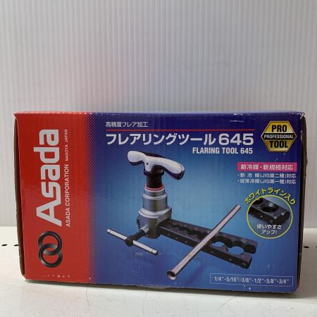 Asada 高精度フレア加工 ﾌﾚｱﾘﾝｸﾞﾂｰﾙ ６４５