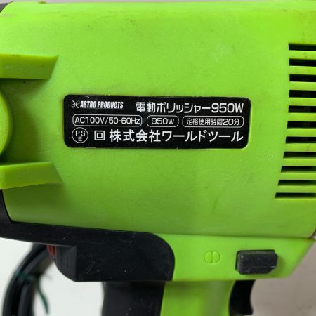 ASTRO PRODUCTS アストロプロダクツ 電動ポリッシャー 950W