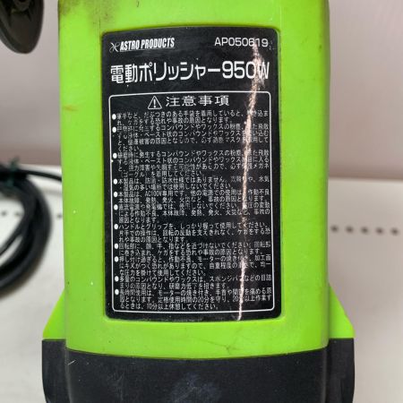 ASTRO PRODUCTS アストロプロダクツ 電動ポリッシャー 950W