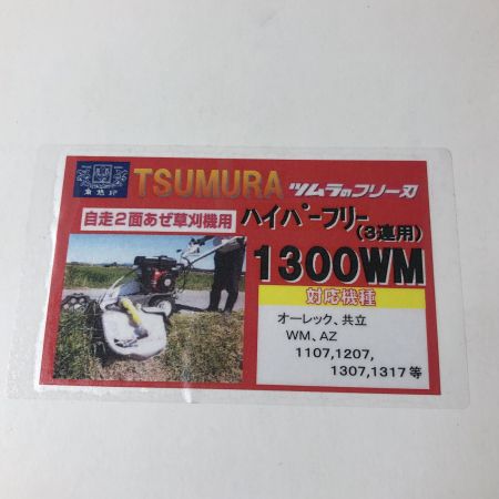 ツムラ ハイパーフリー 1300WM