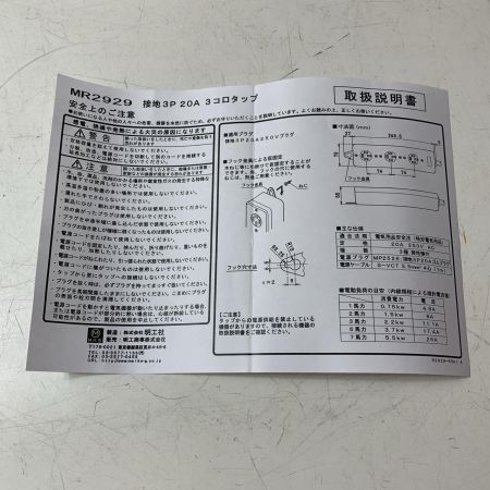 明工社 　接地3P20A　3コロタップ　MR2929