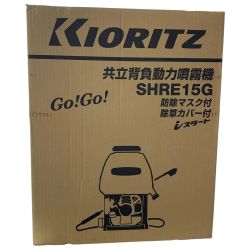 KIORITZ 共立背負動力噴霧器 SHRE15G Sランク