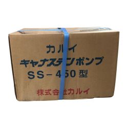 キャナステポンプ karui SS-450 Sランク