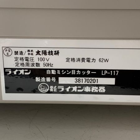 LION ライオン 自動ミシン目カッター LP-117