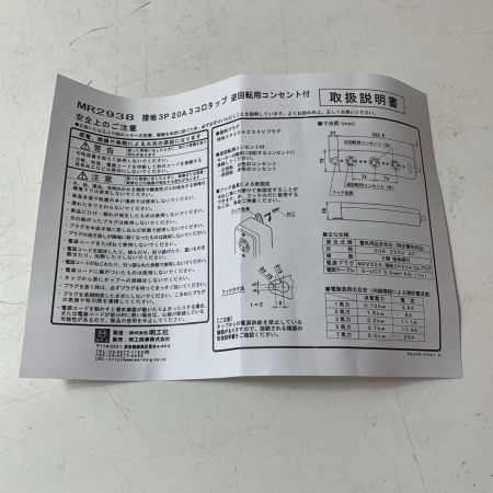 明工社　接地3P20A3コロタップ　逆回転用コンセント付　MR2938
