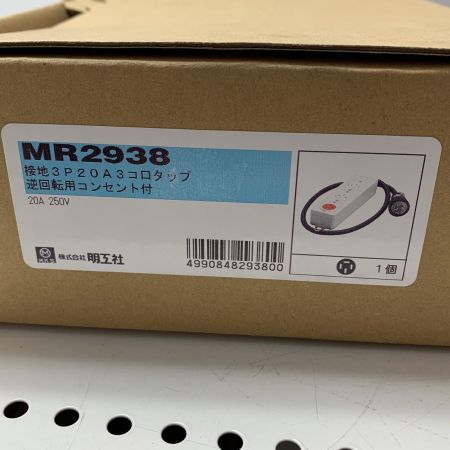 明工社　接地3P20A3コロタップ　逆回転用コンセント付　MR2938
