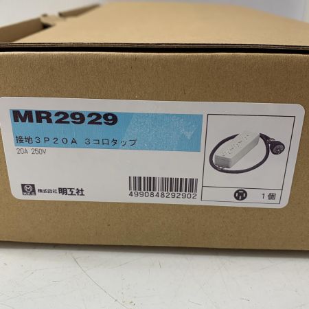 明工社 　接地3P20A　3コロタップ　MR2929