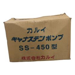 カルイ キャナステンポンプ SS-450 Aランク