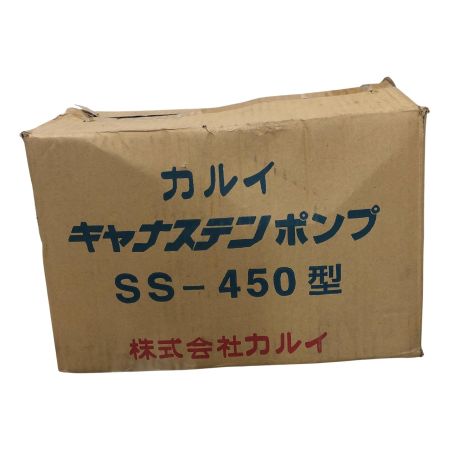 カルイ キャナステンポンプ SS-450