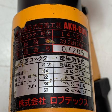 ロブテックス 手動油圧式圧着工具 AKH-60N