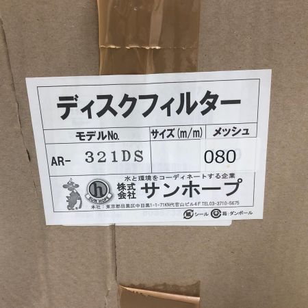 株式会社ｻﾝﾎｰﾌﾟ ディスクフィルター AR-321DS