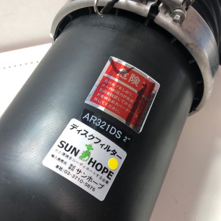 株式会社ｻﾝﾎｰﾌﾟ ディスクフィルター AR-321DS