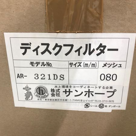 株式会社ｻﾝﾎｰﾌﾟ ディスクフィルター AR-321DS