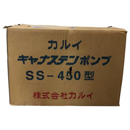カルイ キャナステンポンプ SS-450