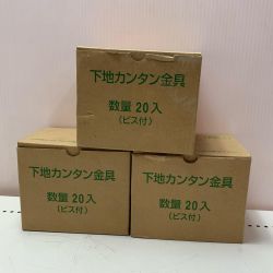 下地カンタン金具 Aランク