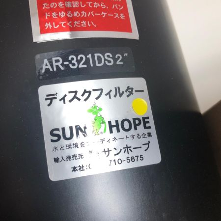 株式会社ｻﾝﾎｰﾌﾟ ディスクフィルター AR-321DS