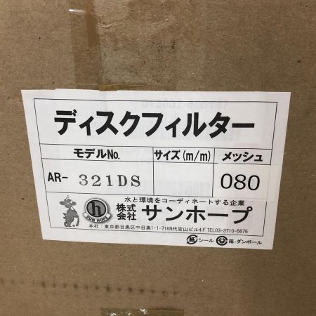 株式会社ｻﾝﾎｰﾌﾟ ディスクフィルター AR-321DS