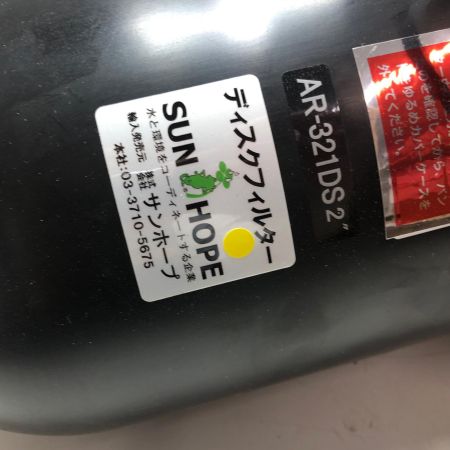 株式会社ｻﾝﾎｰﾌﾟ ディスクフィルター AR-321DS