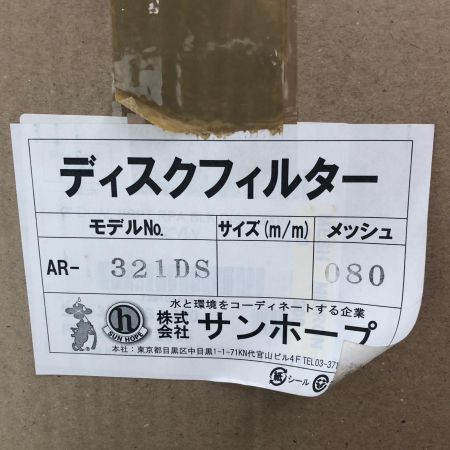 株式会社ｻﾝﾎｰﾌﾟ ディスクフィルター AR-321DS