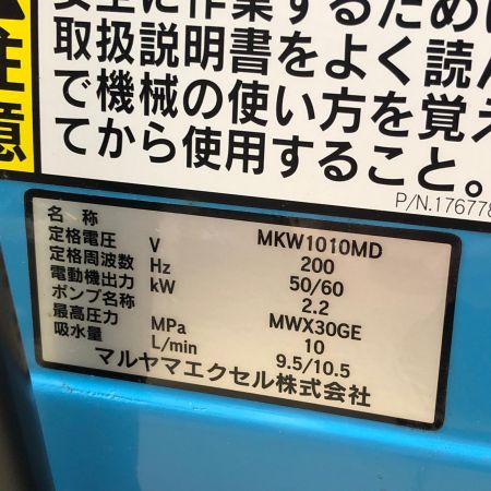 MARUYAMA 高圧洗浄機 MKW1010MD