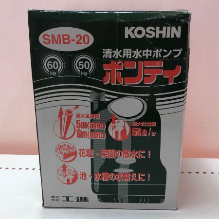 KOSHIN 水中ポンプ SMB-20