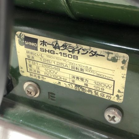 SHINKO(新興製作所) 両頭グラインダー SHG-150B