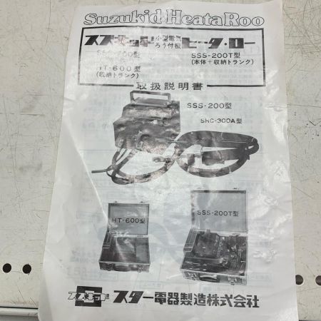 SUZUKID 小型電気ろう付機　ヒータ・ロー SSS-200