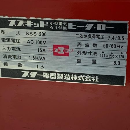SUZUKID 小型電気ろう付機　ヒータ・ロー SSS-200