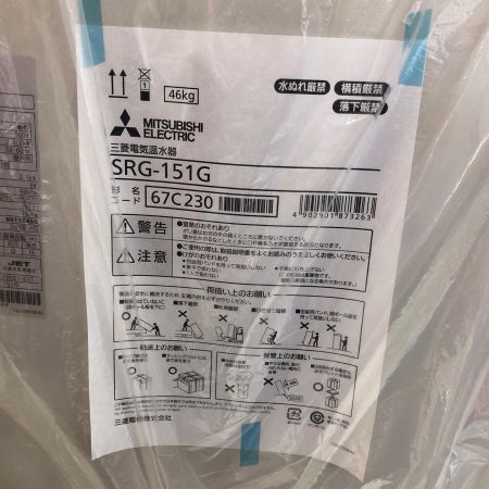 MITSUBISHI ミツビシ 電気温水器　未使用品 SRG-151G