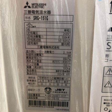 MITSUBISHI ミツビシ 電気温水器　未使用品 SRG-151G