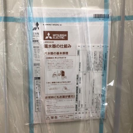 MITSUBISHI ミツビシ 電気温水器　未使用品 SRG-151G